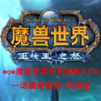 wow魔兽世界怀旧版WLK335一诺魔兽微变网游单机版高清版