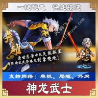 【手游】神龙武士一键端一键配置单机局域外网配套语音...