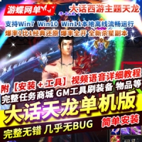 【亲测】大话西游主题怀旧天龙八部单机版，网单爆率1比1...