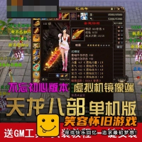 【亲测】天龙八部单机版不忘初心一键安装服务端，更新4....