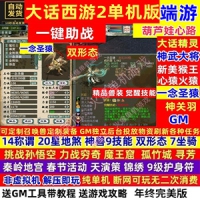 【亲测】新大话2单机版西游gm乘黄兽装葫芦娃20地煞14剧情7...