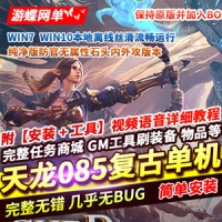 【亲测】天龙八部网游单机版085复古一键端，天龙八部离...