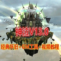 【亲测】神泣V13.0单机版 破解免虚拟机无限制端+GM设置及...