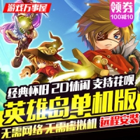 【亲测】英雄岛单机版 无需虚拟机架设游戏服务端 英雄岛...