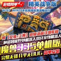 魔兽世界单机版335精英战争版 完整一键端超智能AI机器人...