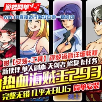 【页游】热血海贼王293单机版第二版