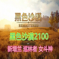 【亲测】黑色沙漠2100第二版网游单机一键端，GM工具+福利...