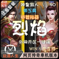 【页游】烈焰一键端