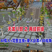 【亲测】【天龙八部之再续前缘】单机版怀旧12门派带AI假...