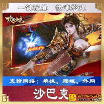 【手游】沙巴克单机一键端 沙巴克安卓手游服务端带GM...