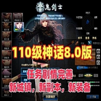 【亲测】110级DNF神话8.0版网游单机版游戏下载 完整主线任...