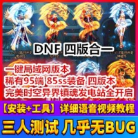 【亲测】DNF地下城完美端网游单机版 95端85SS装备 DNF一键端...
