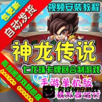 【手游】神龙传说手游一键端，七龙珠经典回合卡牌网游...