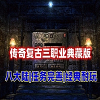 【亲测】传奇特色复古耐玩三职业版，精修耐玩八大陆 典...