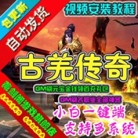 【亲测】古羌传奇单机版网络游戏3D传奇类一键端GM刷元宝