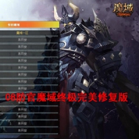 08防官魔域终极完美修复版免虚拟机一键单机版魔域带GM工具