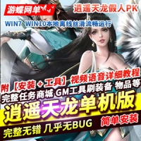 【亲测】天龙八部单机版完整逍遥一键端 极品天龙网单带G...