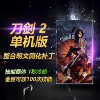 【亲测】刀剑2单机版1127技能霸体单人副本 刀剑2一键端带G...