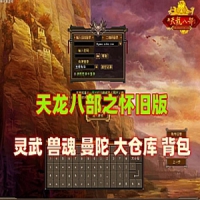 【亲测】天龙八部网游单机版 灵武兽魂曼陀 大仓库背包 ...