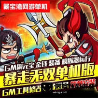 【手游】暴走无双手游单机版，暴走无双网游回合三国类...