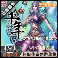 【亲测】千年3单机一键端五行奇章版，无虚拟机启动千年3...