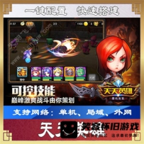 【手游】天天英雄一键端，手游天天英雄单机版服务端带G...
