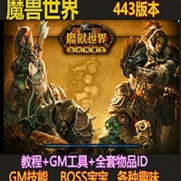 魔兽世界443版85级一键端，可单机可局域网，各种趣味GM命
