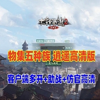 【亲测】物集大话西游单机逍遥版,五种族，稳定高清+客...