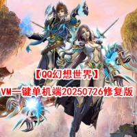 【亲测】【QQ幻想世界】VM一键单机版游戏20250726修复版