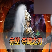 【赤壁OL】单机版三分天下夺魄之刃GM工具视频安装一键端