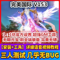 【亲测】完美国际V153完美端单机版 完美世界一键端12职业...
