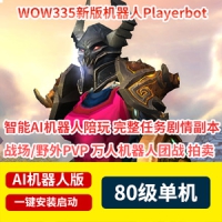 魔兽世界80级网游单机版WOW335玩家AI机器人团本战场拍卖行