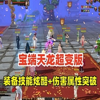 【亲测】天龙八部超变单机版，各种炫酷装备和技能+GM工具