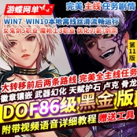 【亲测】网单86黑金单机版11版女鬼剑5职业魔枪士3职业徽...
