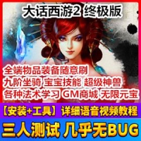 大话西游2单机版终极版网游一键端 带GM工具和架设教程