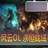 风云OL网游单机永恒战域台服端怀旧3职业一键端GM命令