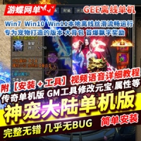 【亲测】传奇单职业网游单机版，神宠大陆专为宠物制作...