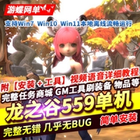 【亲测】网单龙之谷559单机版稀有完整镜像一键服务端GM工...