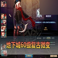 【DNF60】单机版2K的复古微变DNF虚拟机一键端