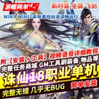 诛仙网游单机版18职业1792镇魔洞副本修复版一键端游戏