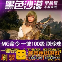 【亲测】黑色沙漠单机版一键100级，已开启GM命令、100%强化