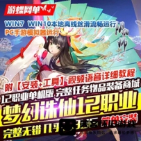 【手游】梦幻诛仙手游单机版12职业，梦幻诛仙一键端PC模...