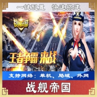 【手游】战舰帝国一键端，战舰帝国手游服务端，单机局...