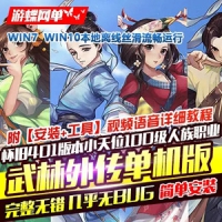 【亲测】武林外传单机版401怀旧一键端小天位100级人族服...