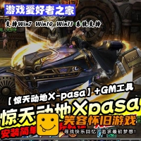 惊天动地X-pasa单机版虚拟机版+GM工具+安装教程