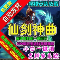 【亲测】仙剑神曲单机版，网游单机仙剑神曲一键端GM刷元...