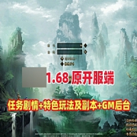 【亲测】 问道1.68版本网游单机游戏，带玩法攻略内置GM控...