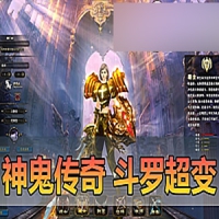 【亲测】神鬼传奇单机版，斗罗超变版175级新宠物新坐骑...