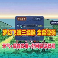 【亲测】梦幻西游三经脉单机版飞蛾精修源码 局域网外网 ...