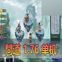 问道V1.76网游单机版带GM后台无限金银视频安装